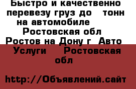 Быстро и качественно перевезу груз до 6 тонн на автомобиле MAN. - Ростовская обл., Ростов-на-Дону г. Авто » Услуги   . Ростовская обл.